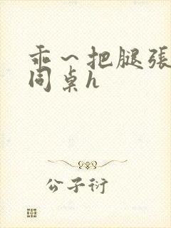 乖～把腿张开点同桌h