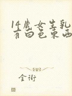 14岁女生乳头有白色东西是什么情况封面