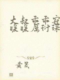 大叔乖乖宠我苏暖暖厉衍琛全文免费阅读