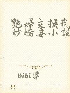 艳妇交换我的美妙娇妻小说