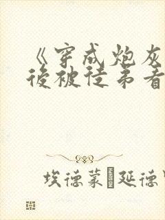 《穿成炮灰师尊后被徒弟看上》