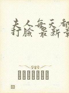 夫人每天都在线打脸 最新章节