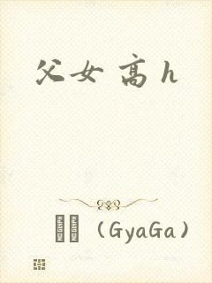 父女 高 h封面