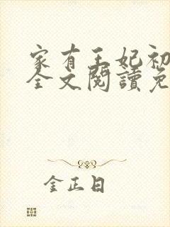 家有王妃初长成全文阅读免费