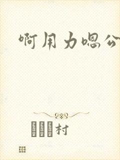 啊用力嗯公交车