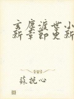 玄尘渡世小说最新章节更新内容