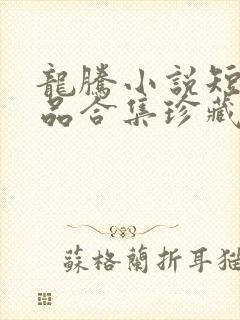 龙腾小说短篇精品合集珍藏阅读网