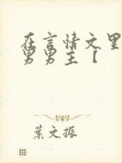 在言情文里撩直男男主【