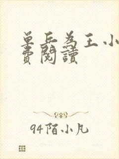 单兵为王小说免费阅读