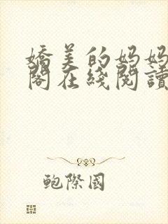 娇美的妈妈笔趣阁在线阅读