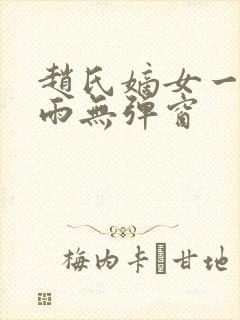 赵氏嫡女一蓑烟雨无弹窗封面