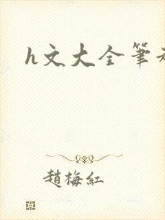 h文大全笔趣阁