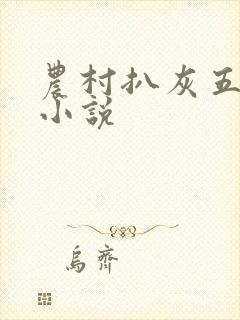 农村扒灰五十篇小说