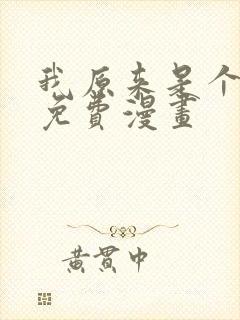 我原来是个病娇免费漫画封面