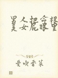 男人把命根插进美女屁眼里