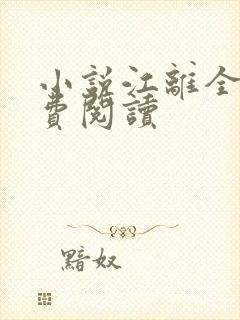 小说江离全文免费阅读