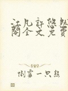 江凡许悠然笔趣阁全文免费阅读