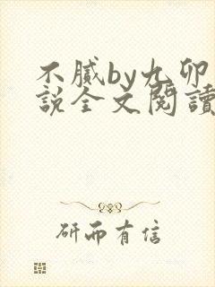 不腻by九卯小说全文阅读笔趣阁