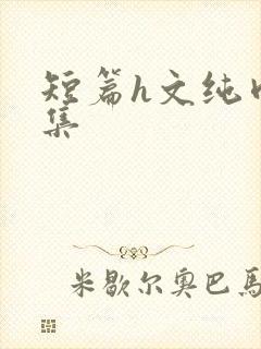 短篇h文纯肉合集