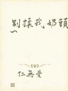 别揉我奶头嗯啊~封面