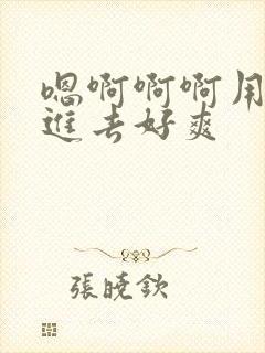 嗯啊啊啊用力插进去好爽封面