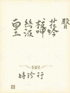 白丝校花臀迎合玉液呻吟