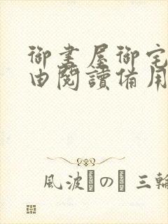 御书屋御宅屋自由阅读备用