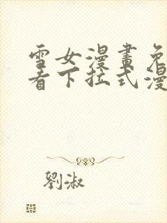 雪女漫画免费观看下拉式漫画