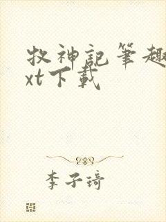 牧神记笔趣阁txt下载