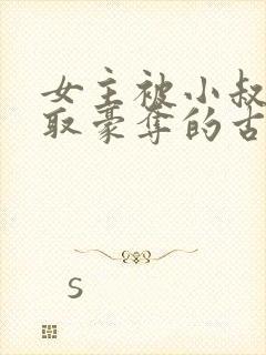 女主被小叔子强取豪夺的古言封面