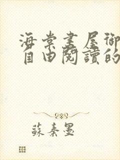 海棠书屋御宅屋自由阅读的小说网