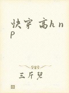快穿 高h np