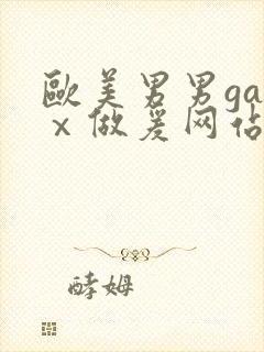 欧美男男gayⅹ做爰网站封面