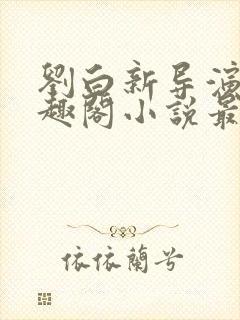 刘白新导演新笔趣阁小说最新章节