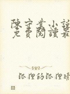 陈守业小说全文免费阅读最新章节