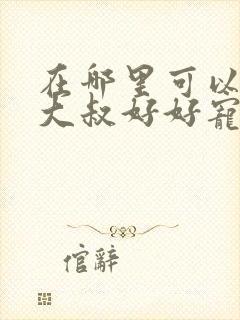 在哪里可以观看大叔好好宠我短剧封面