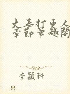 大奉打更人最新章节笔趣阁无弹窗