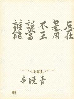 谁说不是反派不能当主角在线看封面