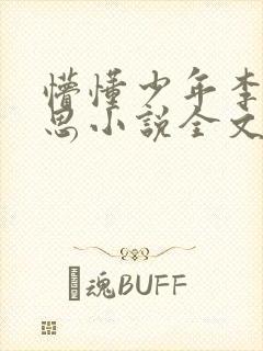 懵懂少年李兵沈思小说全文免费阅读