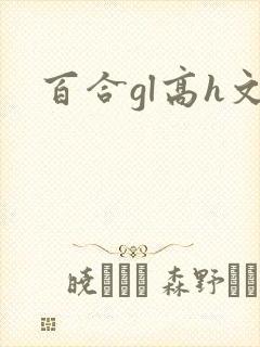 百合gl高h文