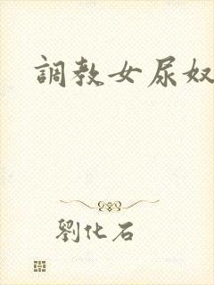 调教女尿奴小说封面