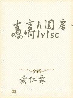 古言h圆房～h嗯啊1v1sc封面