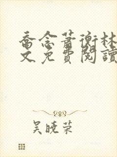 乔念萧衡林鸢全文免费阅读