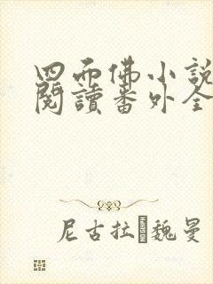 四面佛小说免费阅读番外全文