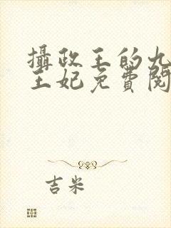 摄政王的九岁小王妃免费阅读