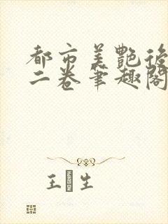 都市美艳后宫第二卷笔趣阁免费阅封面