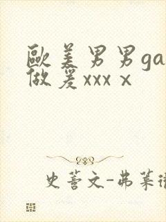 欧美男男gay做爰xxxⅹ