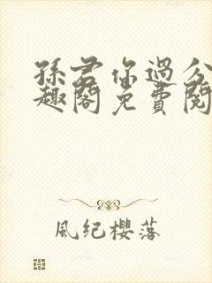 孙君你过分了笔趣阁免费阅读最新章