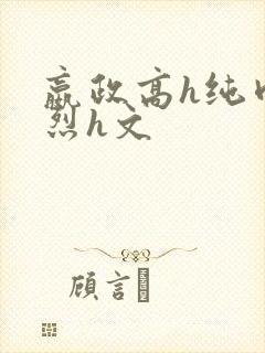 嬴政高h纯肉猛烈h文