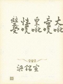 双性皇帝大乳浪受噗呲噗呲h